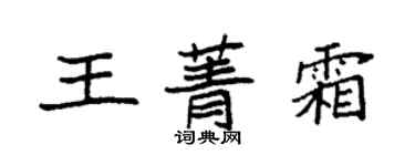 袁强王菁霜楷书个性签名怎么写