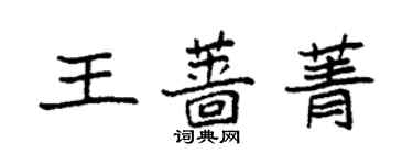 袁强王蔷菁楷书个性签名怎么写
