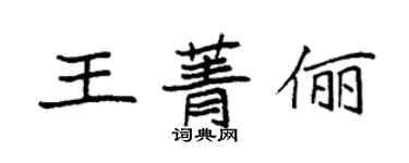袁强王菁俪楷书个性签名怎么写