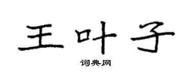袁强王叶子楷书个性签名怎么写