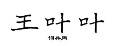 袁强王叶叶楷书个性签名怎么写