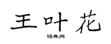 袁强王叶花楷书个性签名怎么写