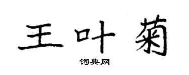 袁强王叶菊楷书个性签名怎么写