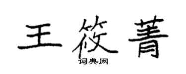 袁强王筱菁楷书个性签名怎么写