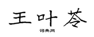 袁强王叶苓楷书个性签名怎么写