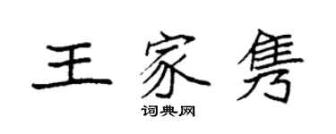 袁强王家隽楷书个性签名怎么写