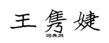 袁强王隽婕楷书个性签名怎么写
