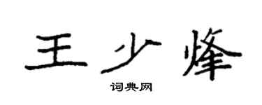 袁强王少烽楷书个性签名怎么写