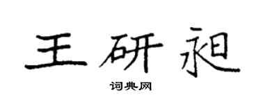 袁强王研昶楷书个性签名怎么写
