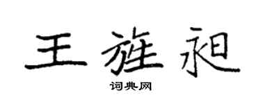 袁强王旌昶楷书个性签名怎么写