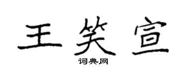 袁强王笑宣楷书个性签名怎么写