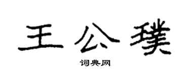 袁强王公璞楷书个性签名怎么写