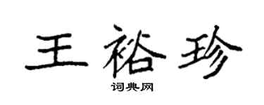 袁强王裕珍楷书个性签名怎么写
