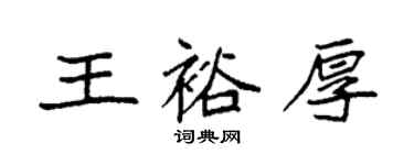 袁强王裕厚楷书个性签名怎么写