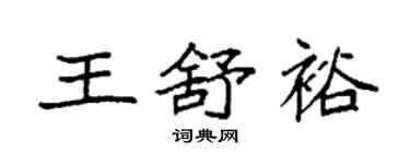 袁强王舒裕楷书个性签名怎么写