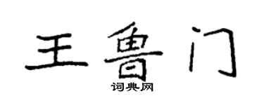 袁强王鲁门楷书个性签名怎么写