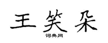 袁强王笑朵楷书个性签名怎么写