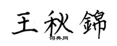 何伯昌王秋锦楷书个性签名怎么写