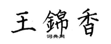 何伯昌王锦香楷书个性签名怎么写