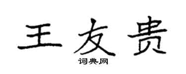 袁强王友贵楷书个性签名怎么写