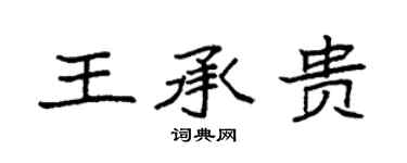 袁强王承贵楷书个性签名怎么写