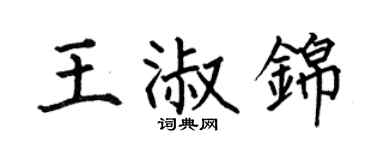 何伯昌王淑锦楷书个性签名怎么写