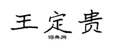 袁强王定贵楷书个性签名怎么写