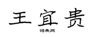 袁强王宜贵楷书个性签名怎么写