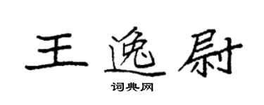 袁强王逸尉楷书个性签名怎么写