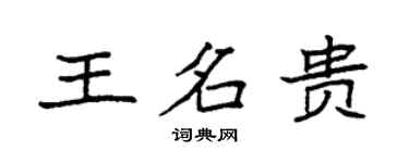 袁强王名贵楷书个性签名怎么写
