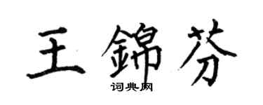 何伯昌王锦芬楷书个性签名怎么写