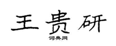 袁强王贵研楷书个性签名怎么写