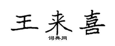 袁强王来喜楷书个性签名怎么写