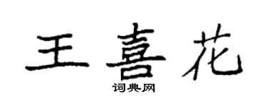 袁强王喜花楷书个性签名怎么写