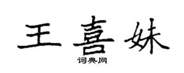 袁强王喜妹楷书个性签名怎么写
