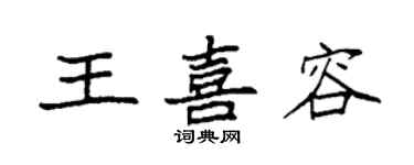 袁强王喜容楷书个性签名怎么写