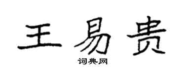 袁强王易贵楷书个性签名怎么写