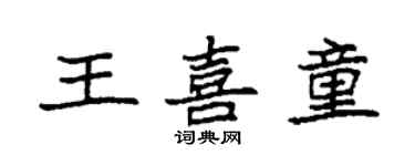 袁强王喜童楷书个性签名怎么写