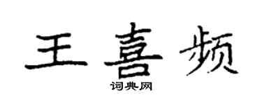 袁强王喜频楷书个性签名怎么写
