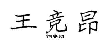 袁强王竞昂楷书个性签名怎么写