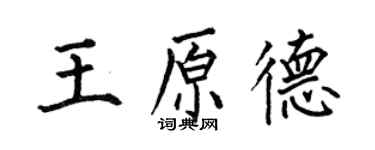 何伯昌王原德楷书个性签名怎么写