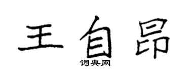 袁强王自昂楷书个性签名怎么写