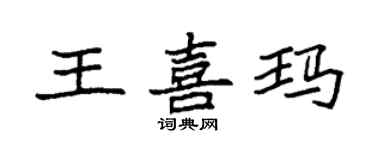袁强王喜玛楷书个性签名怎么写