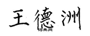 何伯昌王德洲楷书个性签名怎么写