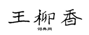 袁强王柳香楷书个性签名怎么写