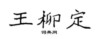 袁强王柳定楷书个性签名怎么写