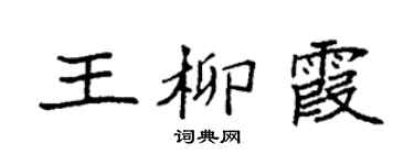 袁强王柳霞楷书个性签名怎么写