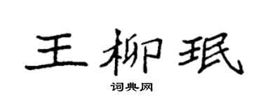 袁强王柳珉楷书个性签名怎么写
