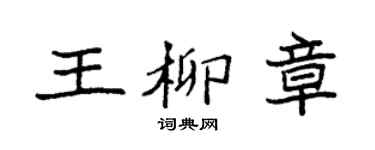 袁强王柳章楷书个性签名怎么写