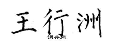 何伯昌王行洲楷书个性签名怎么写